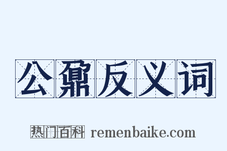 公鼐反义词是什么意思的图片